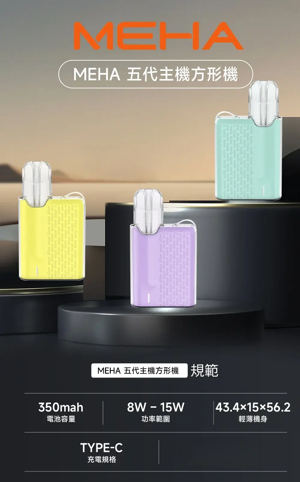 MEHA 台灣電子煙主機 煙彈 一次性霧化器專賣店