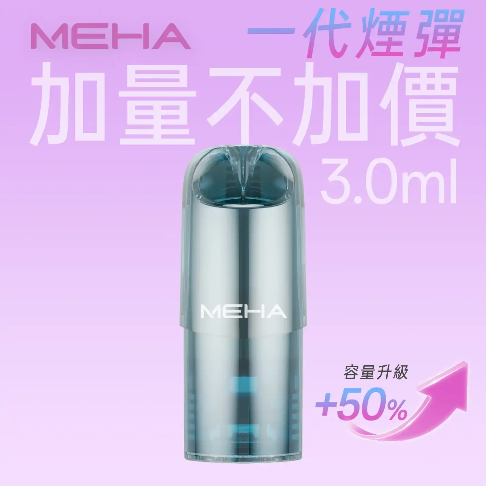 meha一代烟弹煙彈 MEHA 台灣電子煙主機 煙彈 一次性霧化器專賣店