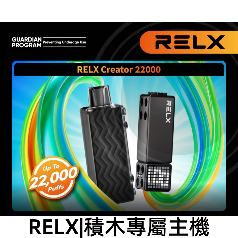 RELX Creator 積木系列煙彈 22000口 專屬主機適用 MEHA 台灣電子煙主機 煙彈 一次性霧化器專賣店