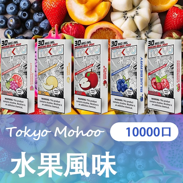 TOKYO MOHOO BOX 魔盒煙彈 日本熱銷品牌 MEHA 台灣電子煙主機 煙彈 一次性霧化器專賣店