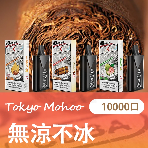 TOKYO MOHOO BOX 魔盒煙彈 日本熱銷品牌 MEHA 台灣電子煙主機 煙彈 一次性霧化器專賣店